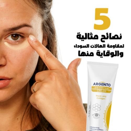 كريم كونتور للعين رويال جيلي كولاجين من أرجنتو - 15 جم